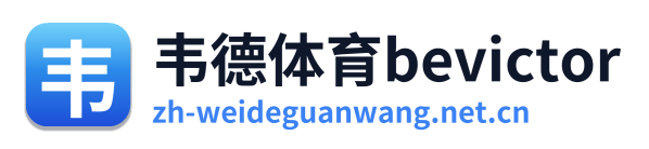 韦德官网